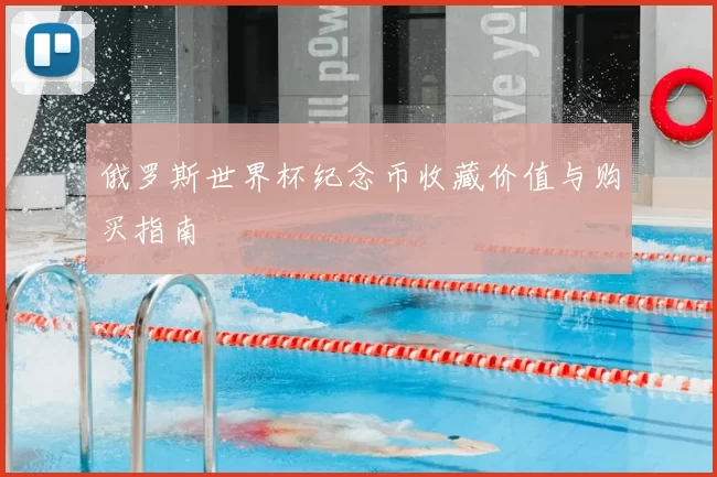 俄罗斯世界杯纪念币收藏价值与购买指南