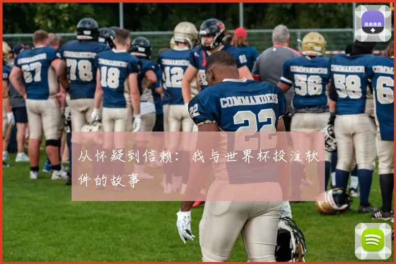 从怀疑到信赖:我与世界杯投注软件的故事