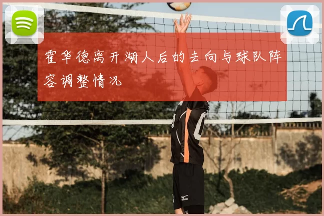 霍华德离开湖人后的去向与球队阵容调整情况