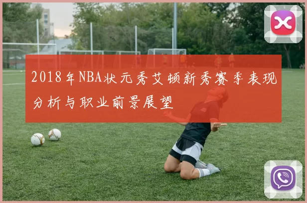 2018年NBA状元秀艾顿新秀赛季表现分析与职业前景展望