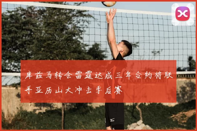 库兹马转会雷霆达成三年合约将联手亚历山大冲击季后赛