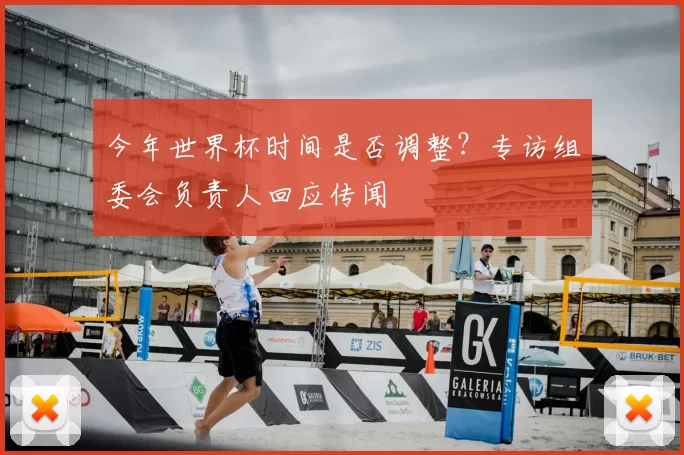 今年世界杯时间是否调整？专访组委会负责人回应传闻