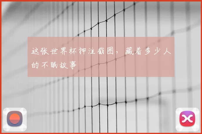这张世界杯押注截图,藏着多少人的不眠故事