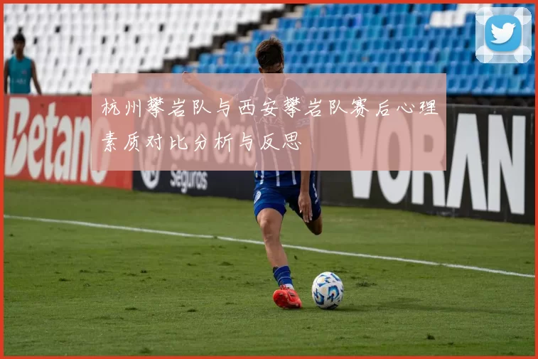 杭州攀岩队与西安攀岩队赛后心理素质对比分析与反思