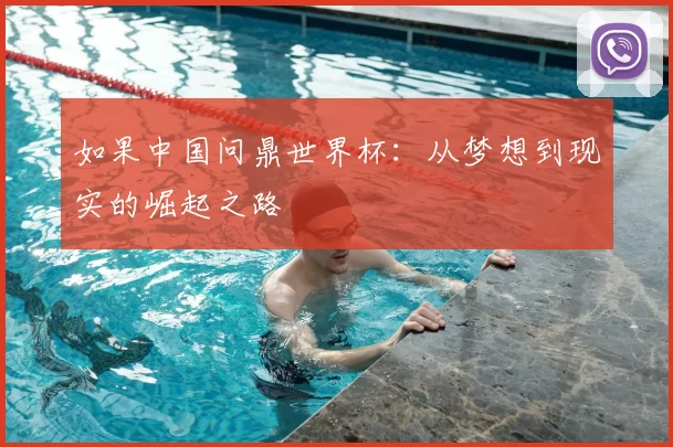 如果中国问鼎世界杯:从梦想到现实的崛起之路