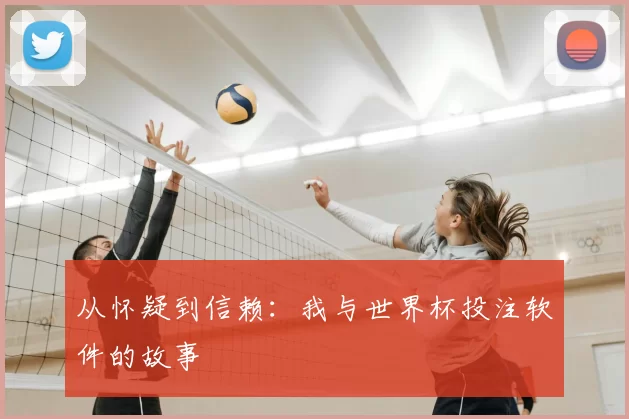 从怀疑到信赖:我与世界杯投注软件的故事