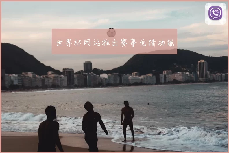 世界杯网站推出赛事竞猜功能