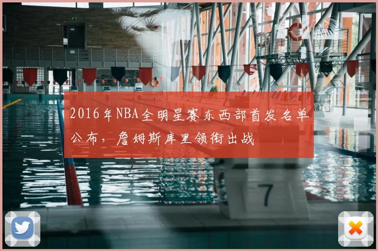 2016年NBA全明星赛东西部首发名单公布,詹姆斯库里领衔出战