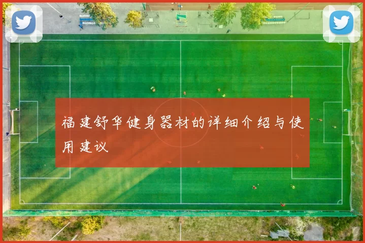 福建舒华健身器材的详细介绍与使用建议