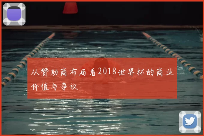 从赞助商布局看2018世界杯的商业价值与争议