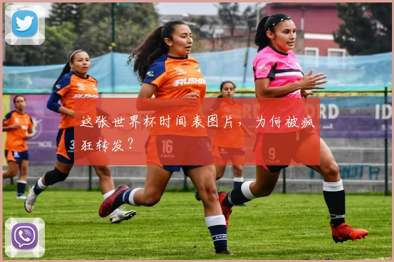 这张世界杯时间表图片,为何被疯狂转发?