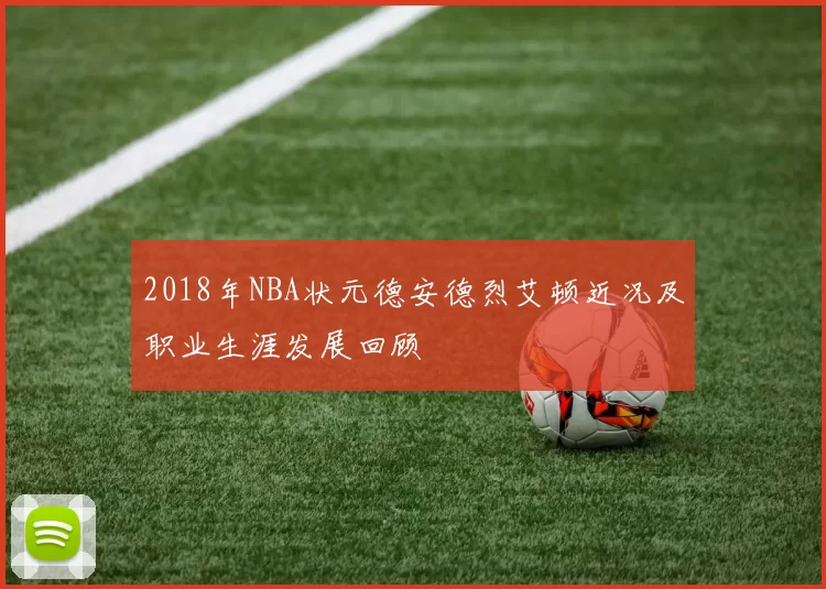 2018年NBA状元德安德烈艾顿近况及职业生涯发展回顾