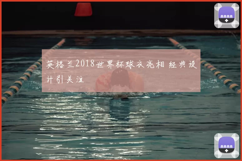 英格兰2018世界杯球衣亮相 经典设计引关注