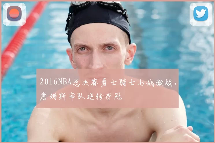 2016NBA总决赛勇士骑士七战激战,詹姆斯率队逆转夺冠