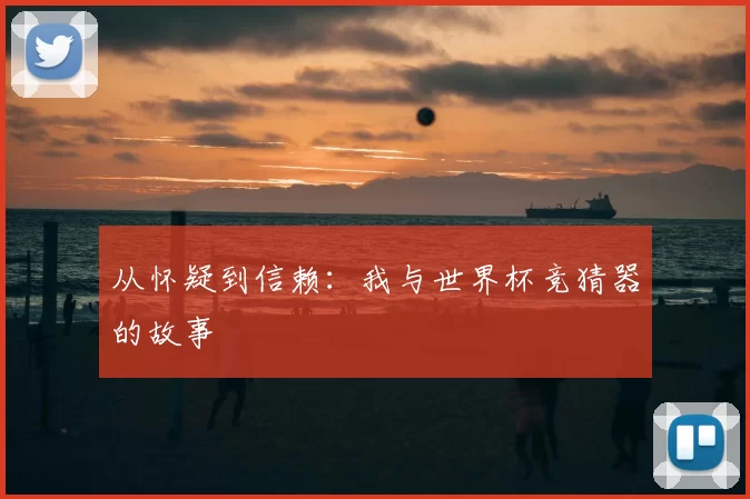 从怀疑到信赖:我与世界杯竞猜器的故事