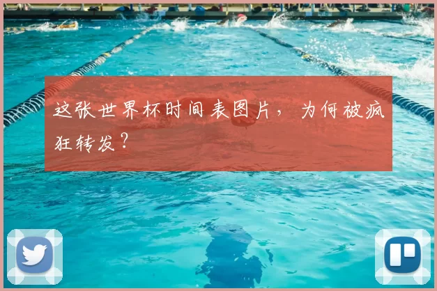 这张世界杯时间表图片,为何被疯狂转发?