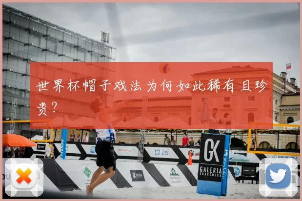 世界杯帽子戏法为何如此稀有且珍贵?
