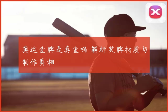 奥运金牌是真金吗 解析奖牌材质与制作真相