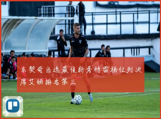 东契奇当选最佳新秀特雷杨位列次席艾顿排名第三