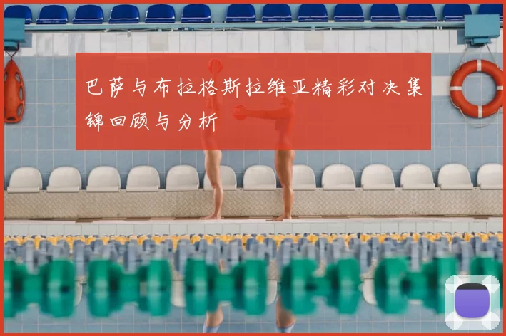 巴萨与布拉格斯拉维亚精彩对决集锦回顾与分析