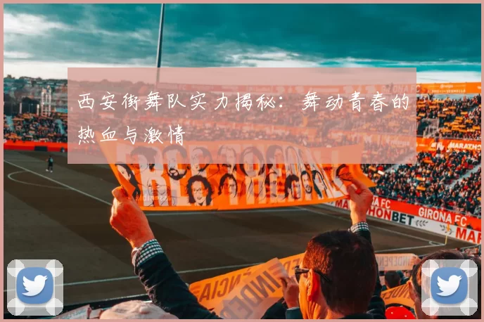 西安街舞队实力揭秘:舞动青春的热血与激情