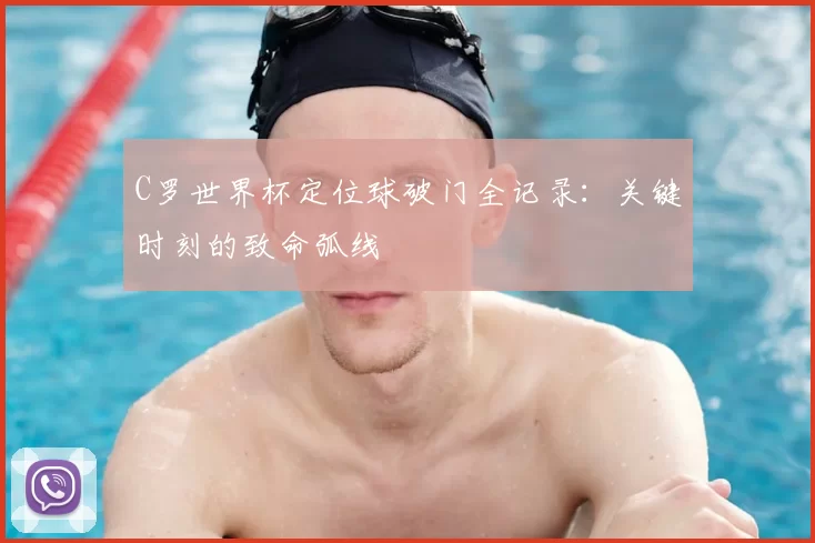 C罗世界杯定位球破门全记录:关键时刻的致命弧线
