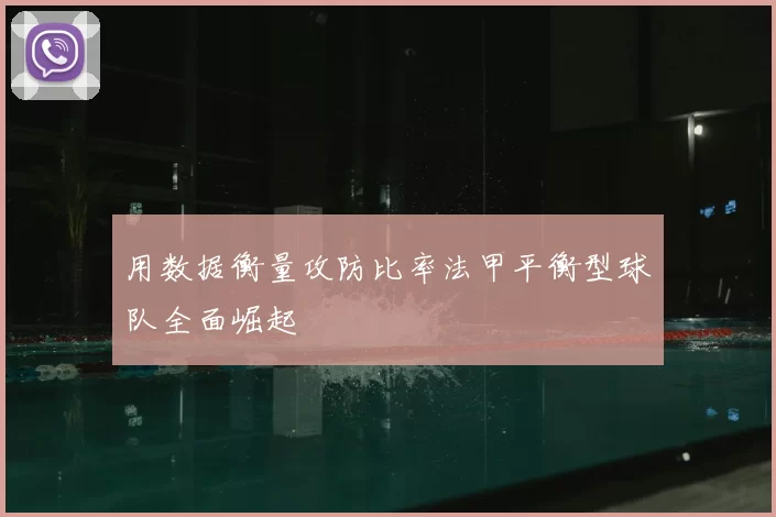 用数据衡量攻防比率法甲平衡型球队全面崛起