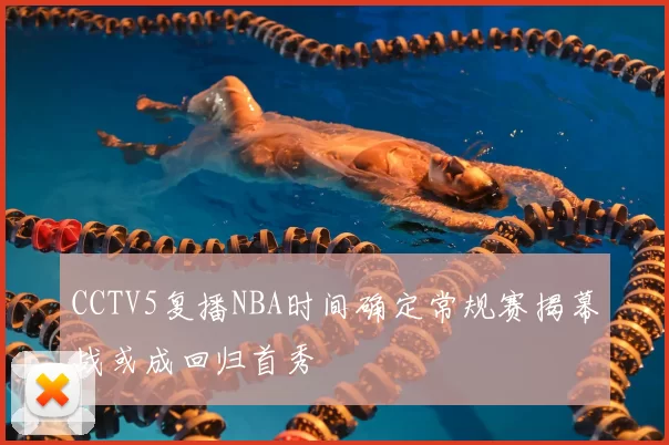 CCTV5复播NBA时间确定常规赛揭幕战或成回归首秀