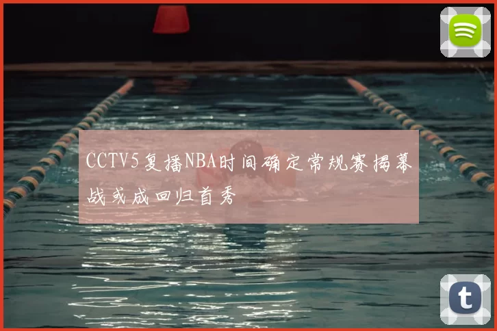 CCTV5复播NBA时间确定常规赛揭幕战或成回归首秀