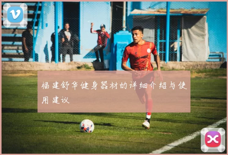 福建舒华健身器材的详细介绍与使用建议