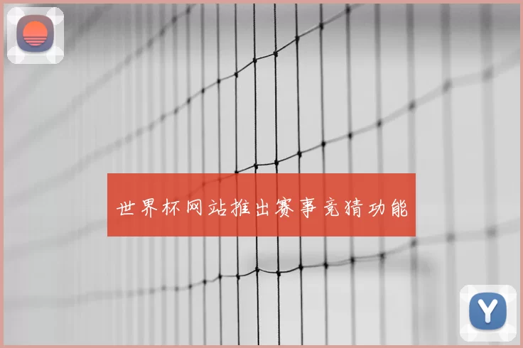 世界杯网站推出赛事竞猜功能