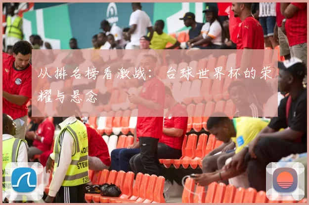 从排名榜看激战:台球世界杯的荣耀与悬念