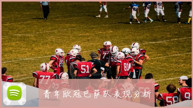 青年欧冠巴萨队表现分析