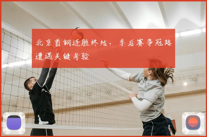 北京首钢连胜终结,季后赛争冠路遭遇关键考验