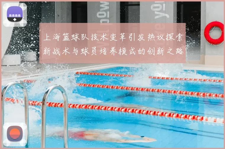上海篮球队技术变革引发热议探索新战术与球员培养模式的创新之路