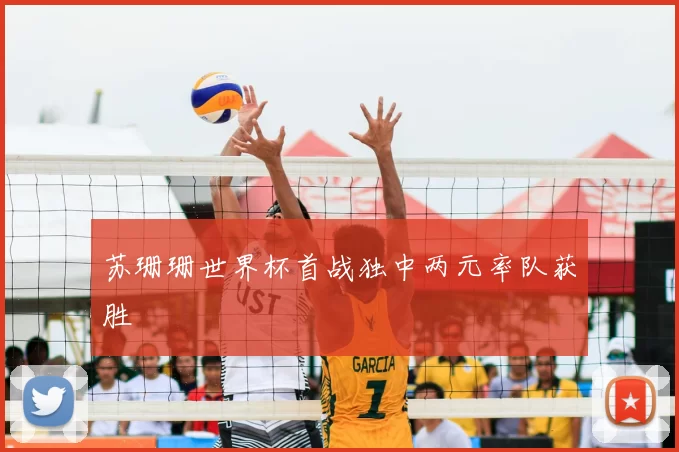苏珊珊世界杯首战独中两元率队获胜