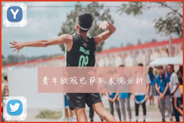 青年欧冠巴萨队表现分析