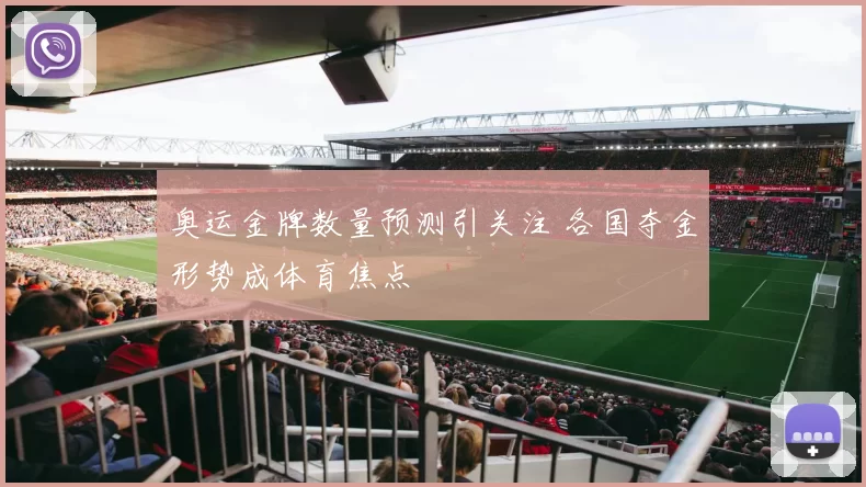 奥运金牌数量预测引关注 各国夺金形势成体育焦点