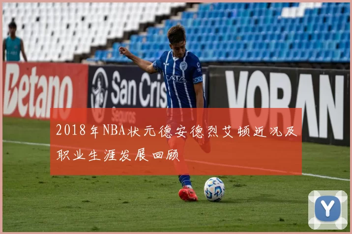 2018年NBA状元德安德烈艾顿近况及职业生涯发展回顾