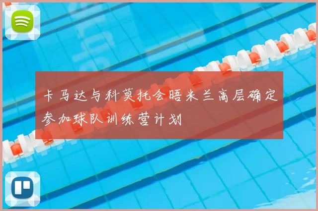 卡马达与科莫托会晤米兰高层确定参加球队训练营计划