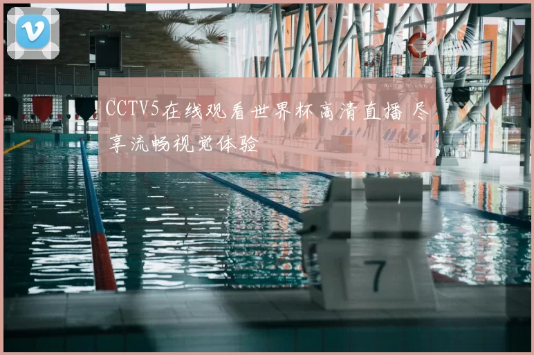 CCTV5在线观看世界杯高清直播 尽享流畅视觉体验