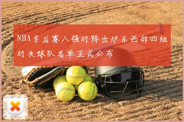 NBA季后赛八强对阵出炉东西部四组对决球队名单正式公布