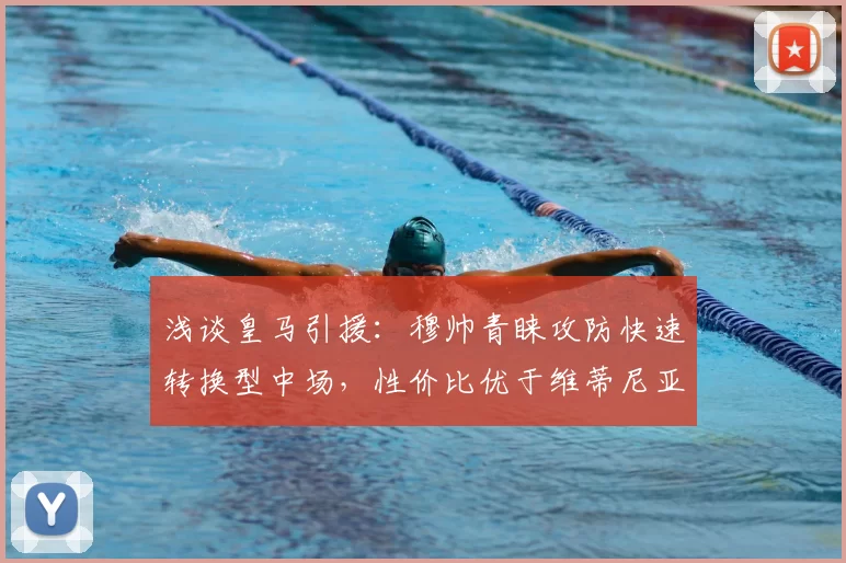 浅谈皇马引援:穆帅青睐攻防快速转换型中场,性价比优于维蒂尼亚