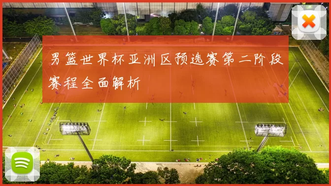 男篮世界杯亚洲区预选赛第二阶段赛程全面解析